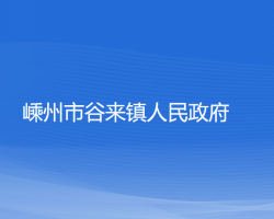 嵊州市谷來(lái)鎮(zhèn)人民政府