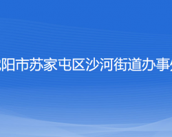 沈陽市蘇家屯區(qū)沙河街道辦事處