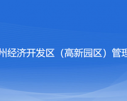 浙江嵊州經濟開發(fā)區(qū)（高新園區(qū)）管理委員會"