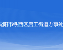 沈陽市鐵西區(qū)啟工街道辦事處