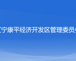 遼寧康平經(jīng)濟開發(fā)區(qū)管理委員會