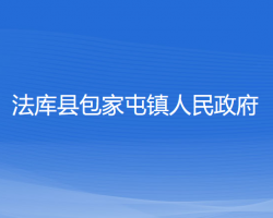 法庫縣包家屯鎮(zhèn)人民政府