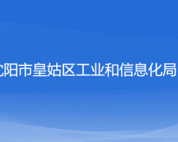 沈陽(yáng)市皇姑區(qū)工業(yè)和信息化