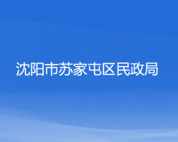 沈陽(yáng)市蘇家屯區(qū)民政局