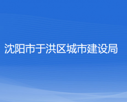 沈陽市于洪區(qū)城市建設(shè)局