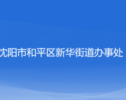 沈陽市和平區(qū)新華街道辦事處