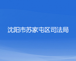 沈陽(yáng)市蘇家屯區(qū)司法局