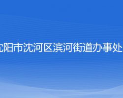 沈陽(yáng)市沈河區(qū)濱河街道辦事處