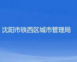 沈陽(yáng)市鐵西區(qū)城市管理局