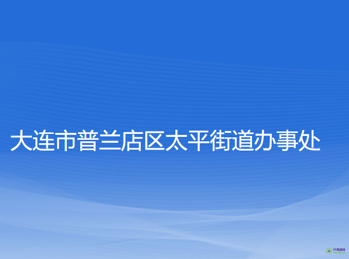 大連市普蘭店區(qū)太平街道辦事處