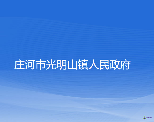 莊河市光明山鎮(zhèn)人民政府