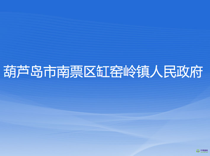 葫蘆島市南票區(qū)缸窯嶺鎮(zhèn)人民政府