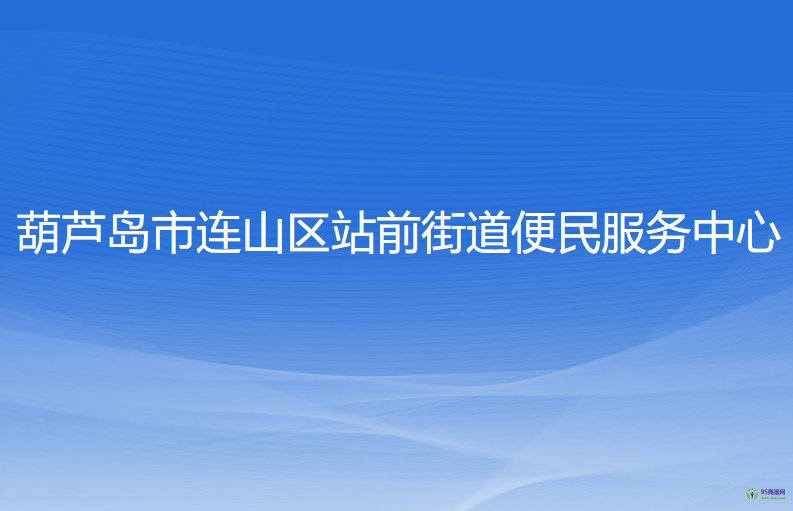 葫蘆島市連山區(qū)站前街道便民服務(wù)中心