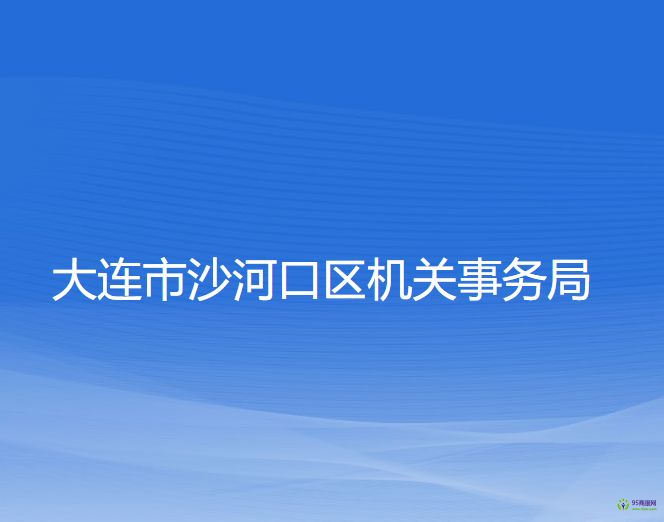 大連市沙河口區(qū)機(jī)關(guān)事務(wù)局