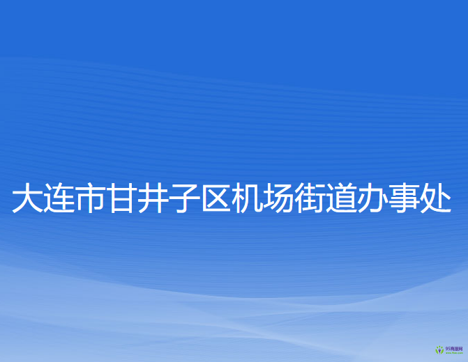 大連市甘井子區(qū)機(jī)場(chǎng)街道辦事處