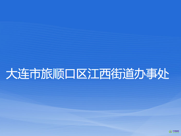 大連市旅順口區(qū)江西街道辦事處