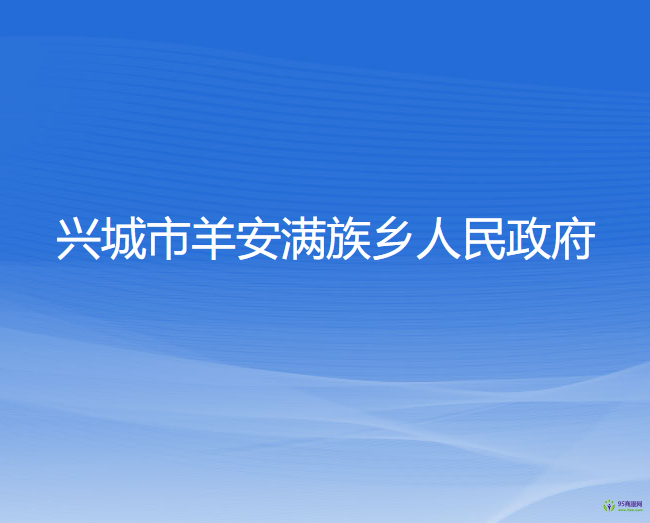 興城市羊安滿族鄉(xiāng)人民政府