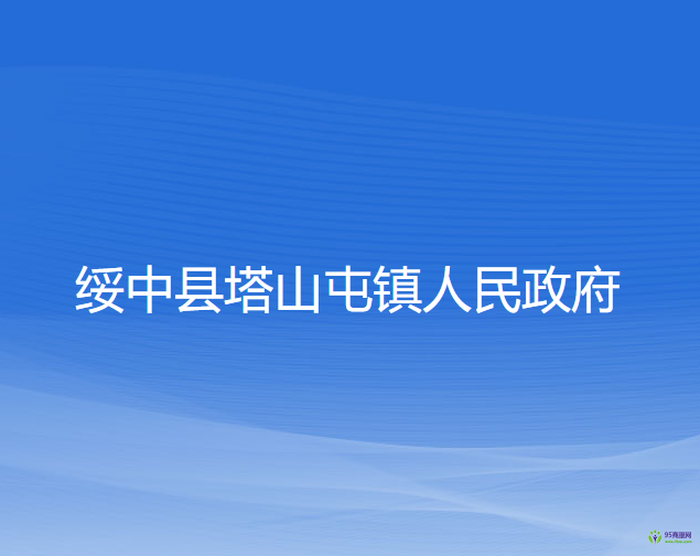 綏中縣塔山屯鎮(zhèn)人民政府