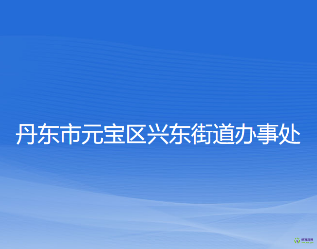 丹東市元寶區(qū)興東街道辦事處