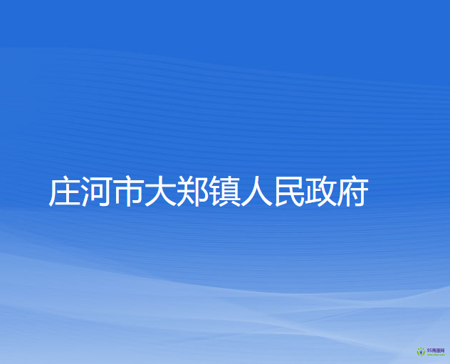 莊河市大鄭鎮(zhèn)人民政府