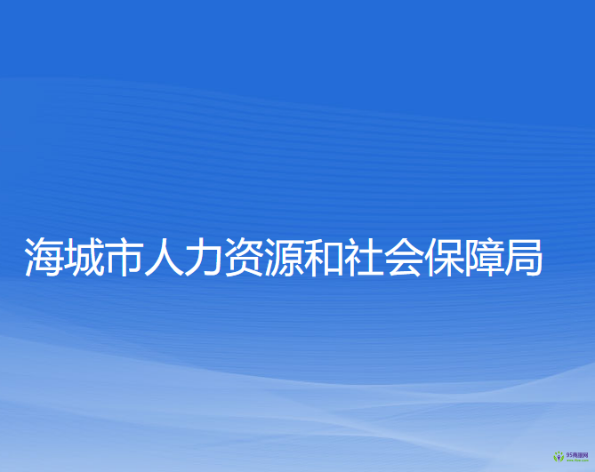 海城市人力資源和社會(huì)保障局