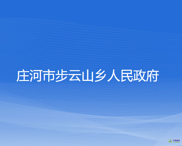 莊河市步云山鄉(xiāng)人民政府