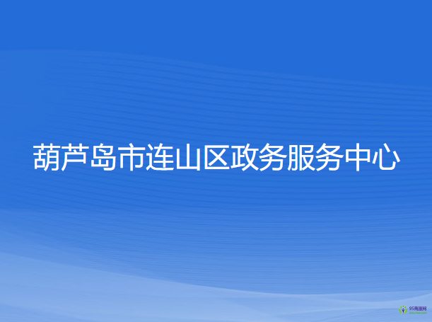 葫蘆島市連山區(qū)政務(wù)服務(wù)中心