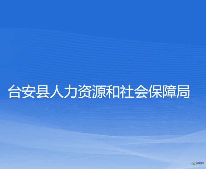 臺(tái)安縣人力資源和社會(huì)保障局