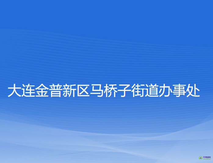 大連金普新區(qū)馬橋子街道辦事處