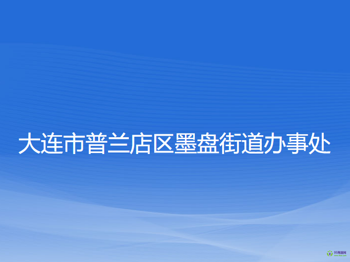 大連市普蘭店區(qū)墨盤街道辦事處