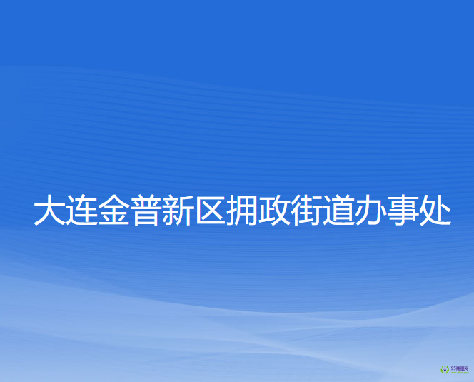 大連金普新區(qū)擁政街道辦事處