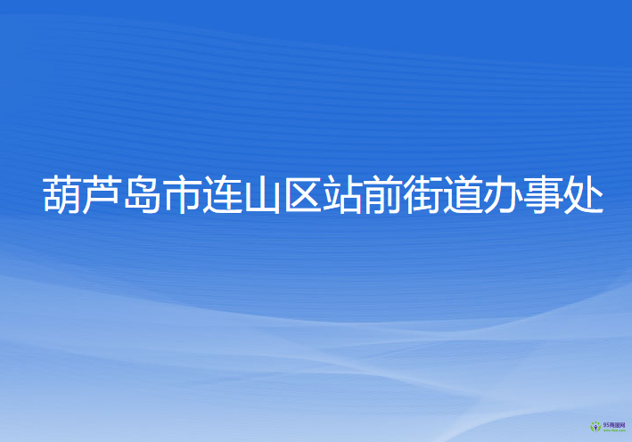 葫蘆島市連山區(qū)站前街道辦事處