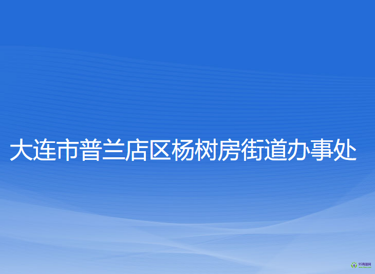 大連市普蘭店區(qū)楊樹房街道辦事處