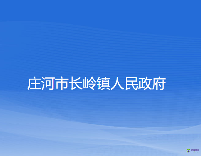 莊河市長嶺鎮(zhèn)人民政府