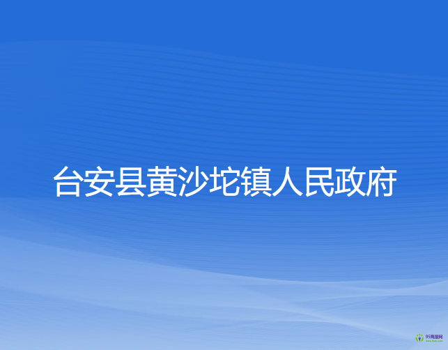 臺安縣黃沙坨鎮(zhèn)人民政府