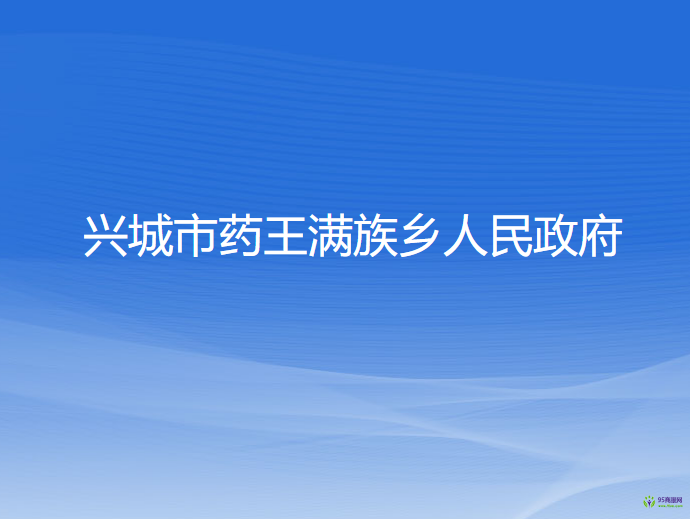 興城市藥王滿族鄉(xiāng)人民政府