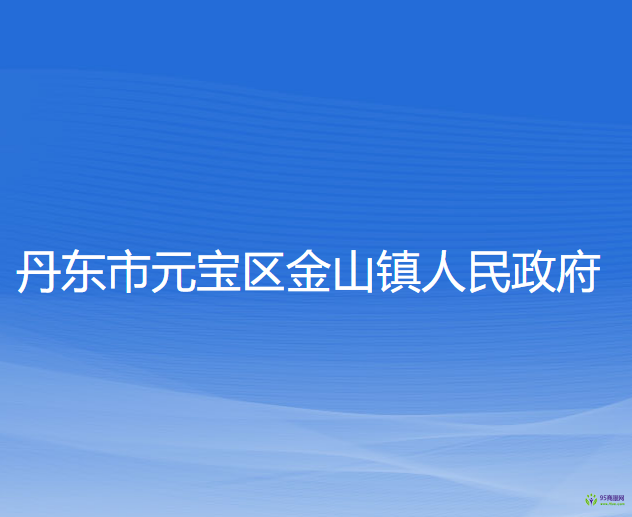 丹東市元寶區(qū)金山鎮(zhèn)人民政府