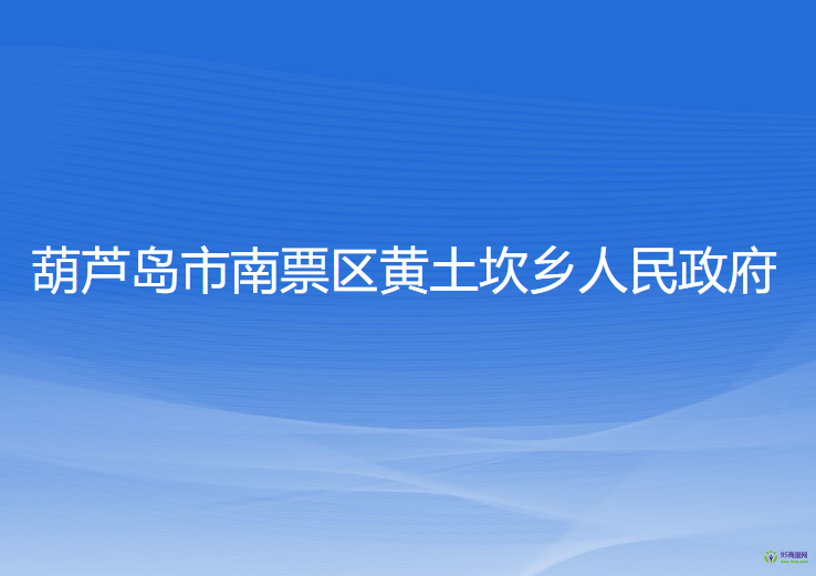 葫蘆島市南票區(qū)黃土坎鄉(xiāng)人民政府