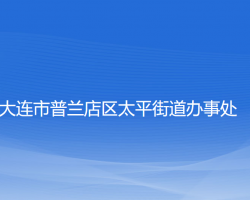 大連市普蘭店區(qū)太平街道辦事處