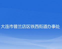 大連市普蘭店區(qū)鐵西街道辦事處