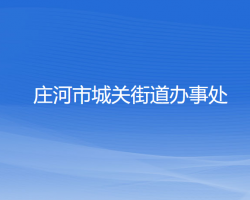 莊河市城關(guān)街道辦事處