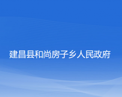 建昌縣和尚房子鄉(xiāng)人民政府