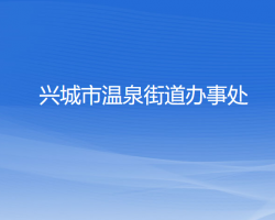 興城市溫泉街道辦事處