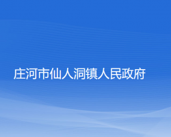 莊河市仙人洞鎮(zhèn)人民政府