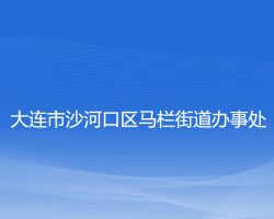 大連市沙河口區(qū)馬欄街道辦事處