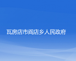 瓦房店市閻店鄉(xiāng)人民政府