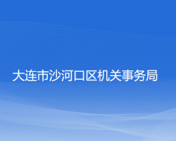 大連市沙河口區(qū)機(jī)關(guān)事務(wù)局