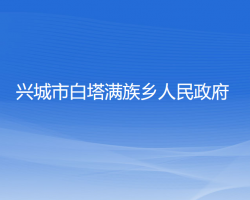 興城市白塔滿族鄉(xiāng)人民政府