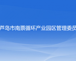 葫蘆島市南票循環(huán)產(chǎn)業(yè)園區(qū)管理委員會