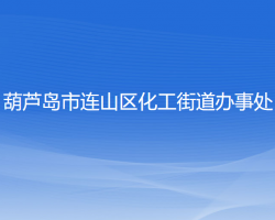 葫蘆島市連山區(qū)化工街道辦事處
